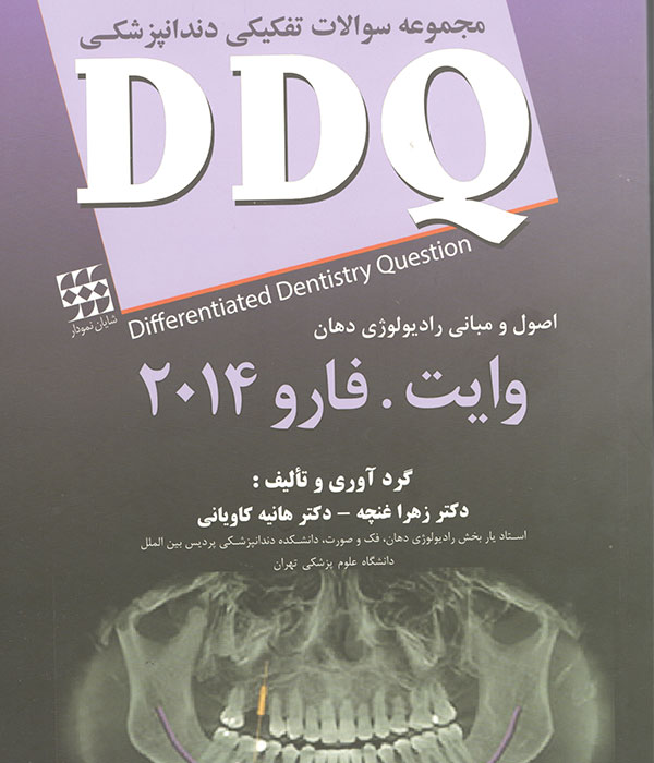 دندانپزشکی،کتاب دندانپزشکی،اصول و مبانی رادیولوژی دهان،